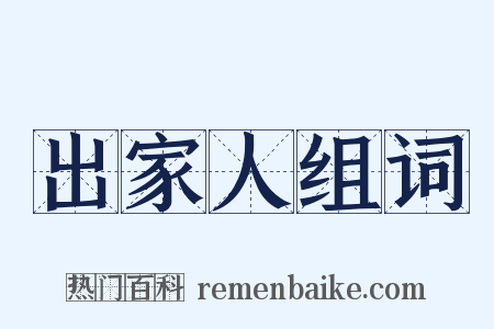 出家人组词是什么意思的图片